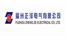 福州正澤電氣有限公司