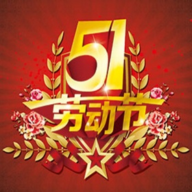  2017年五一勞動節放假通知
