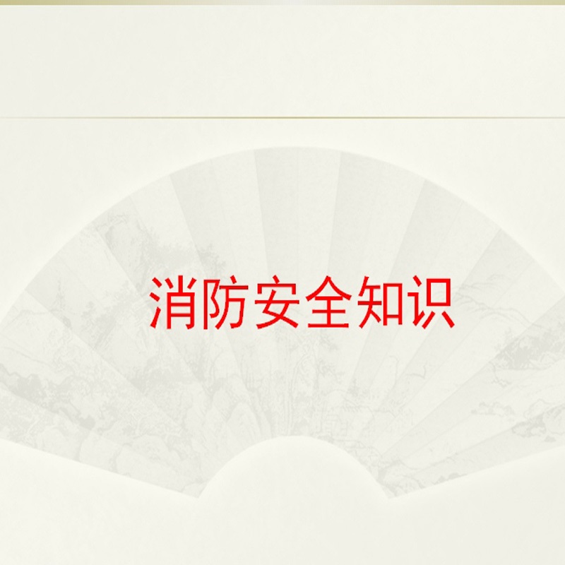 上海喜之泉泵閥有限公司教您起火如何自救
