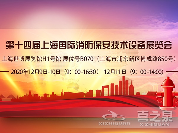 上海喜之泉參加第十四屆上海國際消防保安技術設備展覽會-世博展覽館H1號館