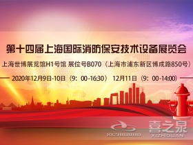 上海喜之泉參加第十四屆上海國際消防保安技術設備展覽會-世博展覽館H1號館